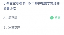 《支付宝》蚂蚁庄园2023年6月24日答案分享