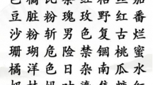 《汉字找茬王》找口红色怎么过