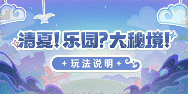 《原神》清夏乐园大秘境活动怎么玩