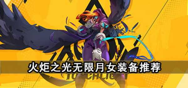 火炬之光无限月女装备怎么搭配-月女装备推荐