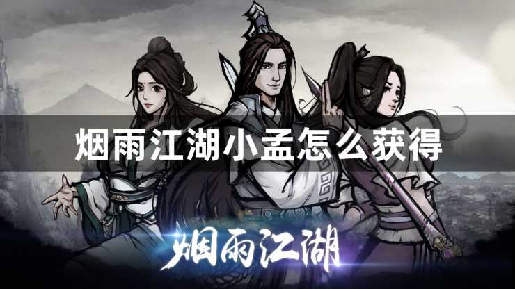 烟雨江湖小孟怎么获得-小孟获取攻略