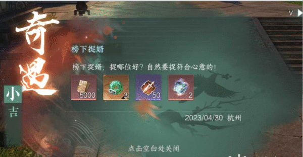 《逆水寒手游》榜下捉婿奇遇怎么做