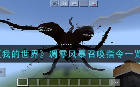《我的世界》凋零风暴召唤指令一览