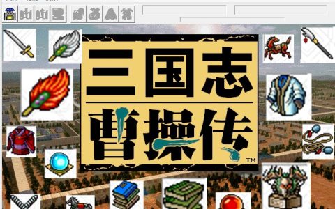 三国志曹操传，游戏中最难获取的宝物，对此你还有印象吗？