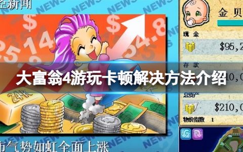 《大富翁4》卡顿怎么办？游玩卡顿解决方法介绍