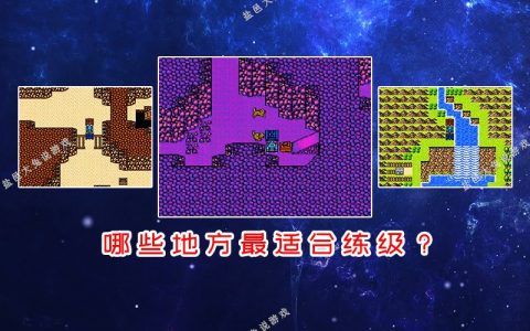 FC《重装机兵》哪些地方最适合练级？3种特定怪物经验多