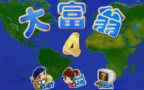 大富翁4中的股票还记得吗？当年如果跟着买的话就好了！