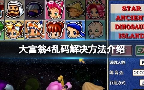 《大富翁4》乱码怎么办？乱码解决方法介绍