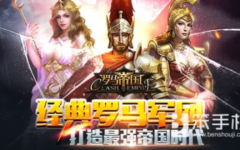 《罗马帝国》新手扫盲篇之指挥官基础知识