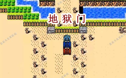 FC《重装机兵》打防御机器有诀窍？很遗憾，那儿不能坐车