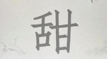 《汉字找茬王》甜找字怎么过