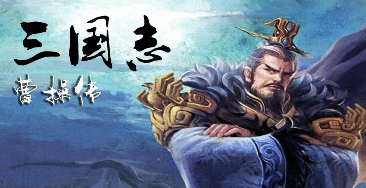 三国志曹操传：为什么初次玩都是走的红线？原来是知道得太多了