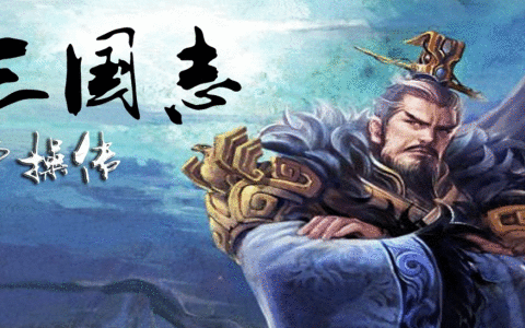 三国志曹操传：为什么初次玩都是走的红线？原来是知道得太多了