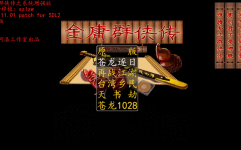 《金庸群侠传》那些火爆至今的改版游戏，甚至有的已经超越原版