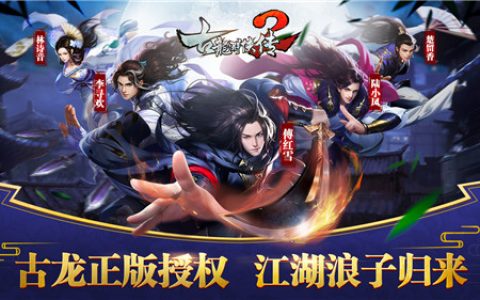 《古龙群侠传2》手游评测：这才是真正的古龙江湖