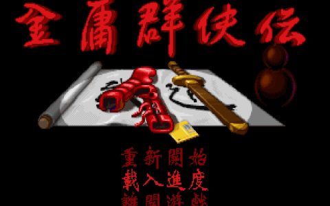 《金庸群侠传》资质真的可以刷，左右互搏和辟邪剑法可以兼得