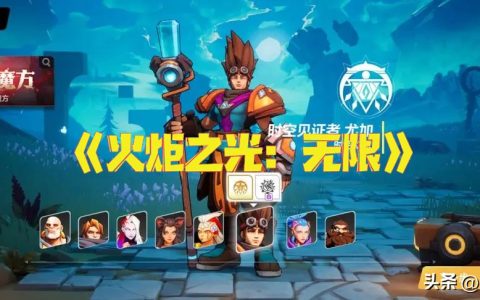 《火炬之光：无限》新手攻略来了，召唤贼好玩，一路捡装备就行了