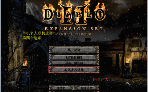 暗黑破坏神2单机玩法也能多开？复制打孔任务不容错过