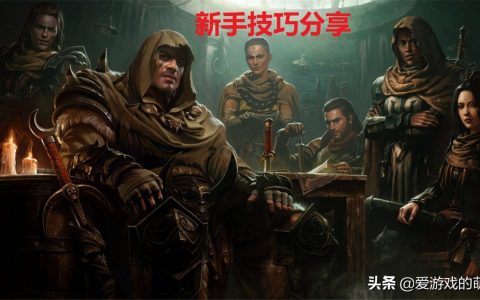 《暗黑破坏神：不朽》新手入门，和大家分享七个小技巧