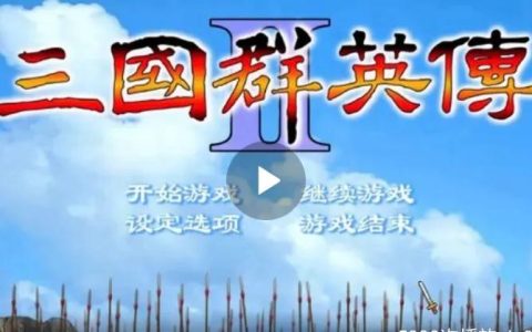 原版《三国群英传2》军师攻略和十大军师排名