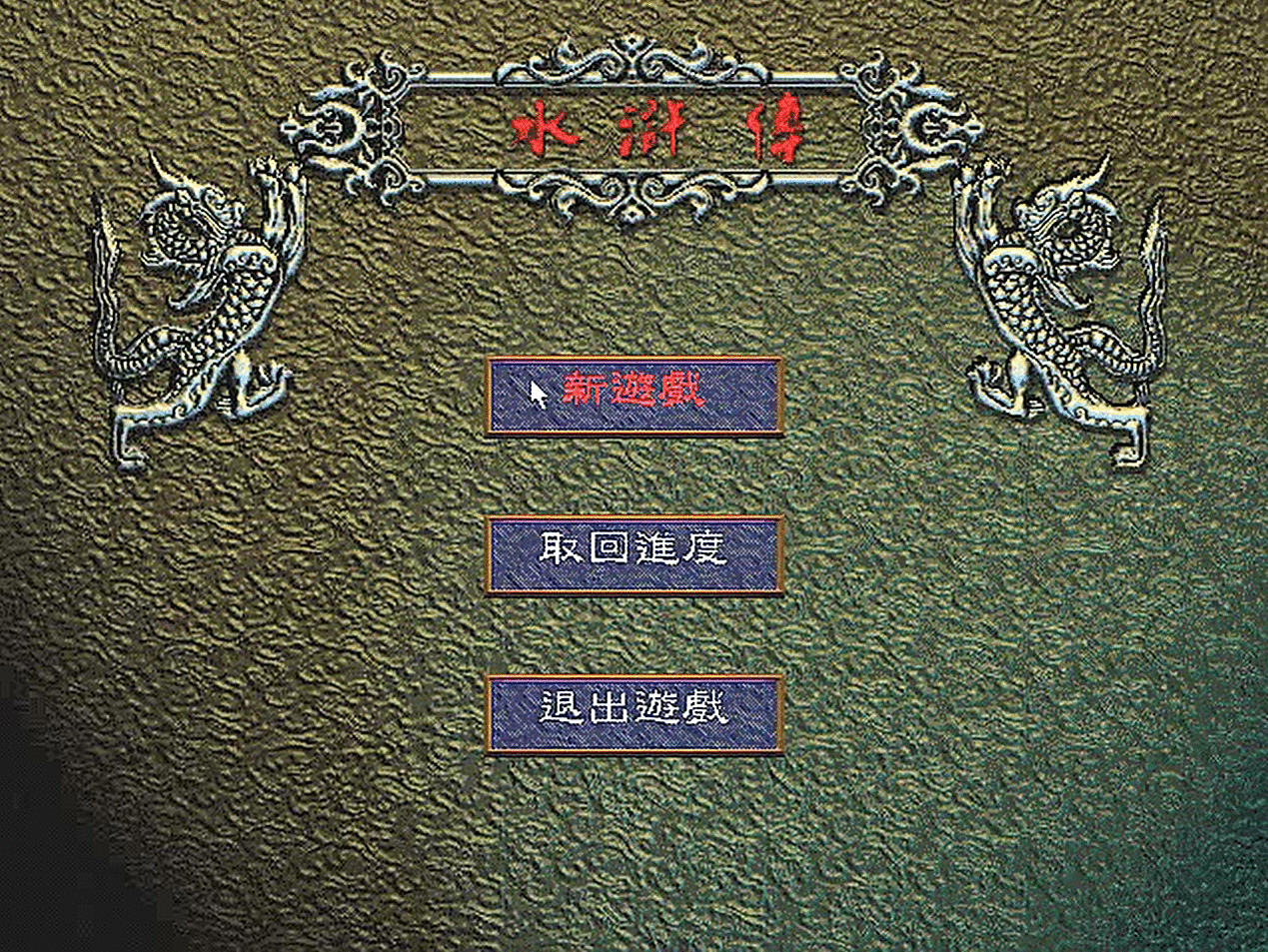 说三国群英传2的武将形象丑，那是你没玩过这个游戏！