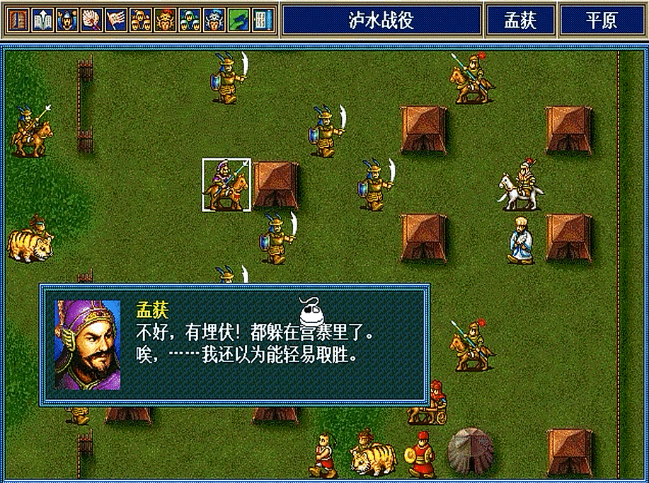 三国志孔明传，七擒七纵是游戏中的重头戏，游戏尾声孟获才加入