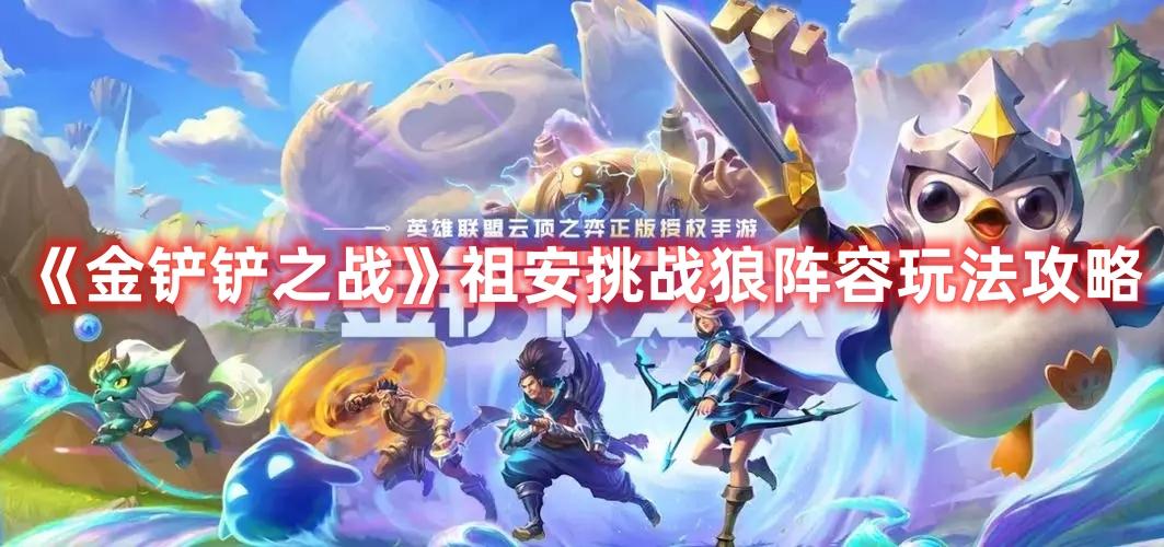 金铲铲之战s9祖安挑战狼怎么玩-祖安挑战狼阵容搭配推荐