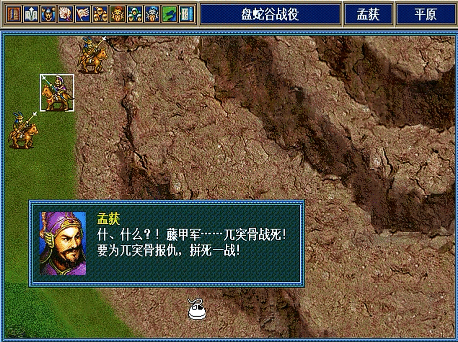 三国志孔明传，七擒七纵是游戏中的重头戏，游戏尾声孟获才加入