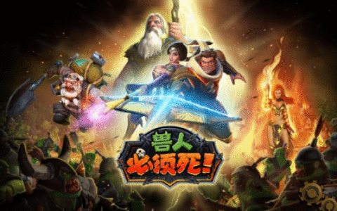 《兽人必须死OL》评测 趣味塔防的全新形态