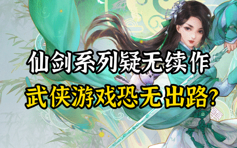 仙剑单机版走向末路，国产武侠游戏路在何方？