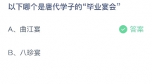 《支付宝》蚂蚁庄园2023年7月17日答案