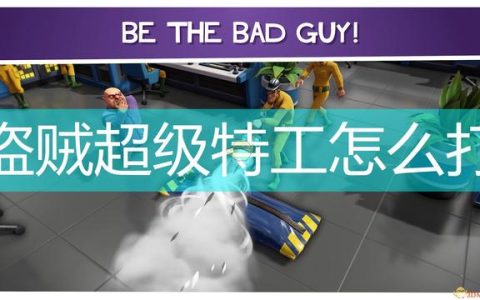 《邪恶天才2：世界统治》盗贼超级特工应对思路介绍