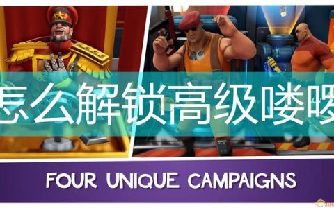 《邪恶天才2：世界统治》解锁高级喽啰方法介绍