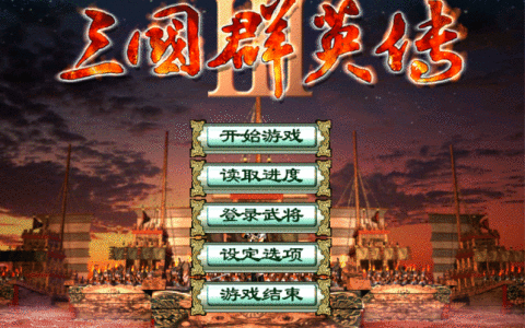 三国群英传3：所有剧本的时间点你知道吗？当时都有什么大事发生