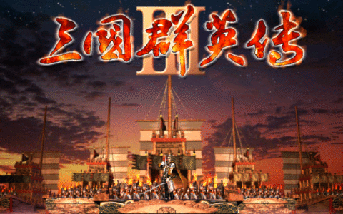 《三国群英传3》中，你知道蜀国的猛将在哪个时间点才会出场吗？