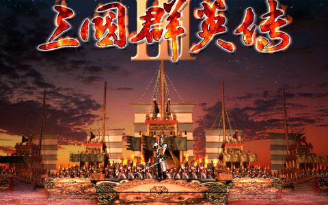 三国群英传3，每个剧本玩家应该选择哪位君主才不会那么累？