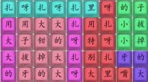 《汉字找茬王》扎呀扎呀扎怎么过
