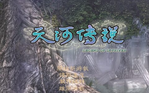 经典游戏《天河传说》，曾经被誉为国产单机的剧情天花板