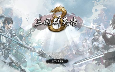 《三国群英传8》最强兵种首推象兵，前代神兵铁人的辉煌已被碾压