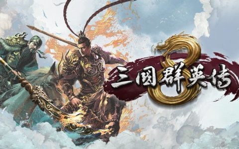 三国群英传8怎么招降武将？招降武将技巧分享