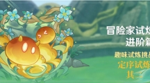 《原神》冒险家试炼进阶篇定序试炼其二怎么过