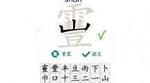 《汉字找茬王》靊找字怎么过
