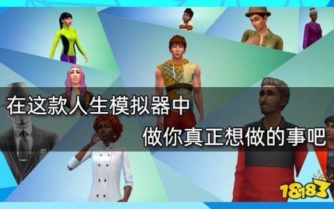 在这款人生模拟器中 做你真正想做的事吧
