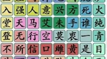 《汉字找茬王》找成语怎么过