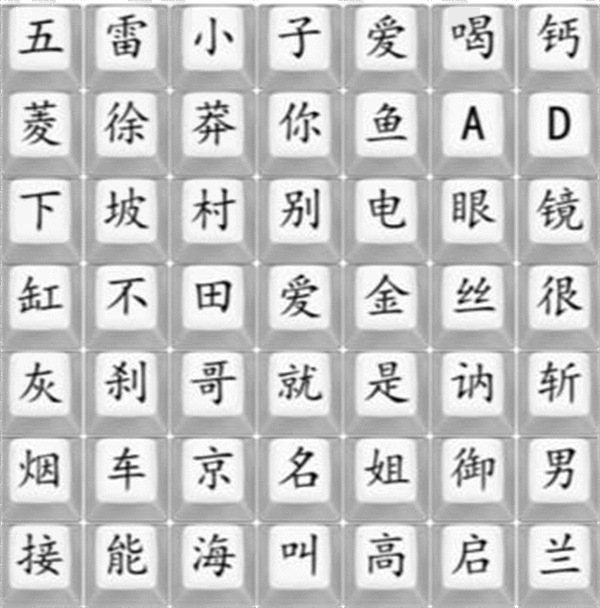 《汉字找茬王》狂飙顺口溜2怎么过