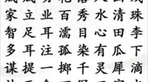 《汉字找茬王》找成语2怎么过