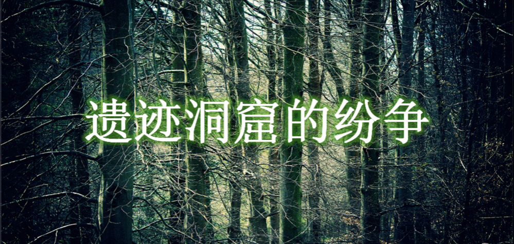 《魔兽争霸3》遗迹洞窟的纷争，再现魔龙时代硬核生存