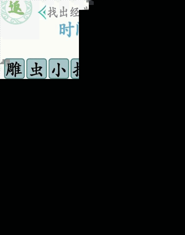 《汉字找茬王》台词热梗1怎么过