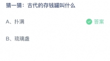 《支付宝》蚂蚁庄园2023年7月29日答案