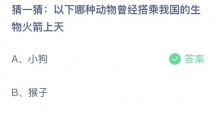《支付宝》蚂蚁庄园2023年7月30日答案